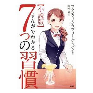 小説版まんがでわかる7つの習慣／フランクリン・コヴィー・ジャパン株式会社