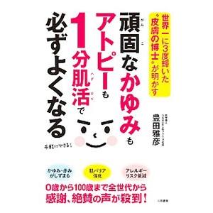 頑固なかゆみもアトピーも1分肌活で必ずよくなる／豊田雅彦（1964〜）