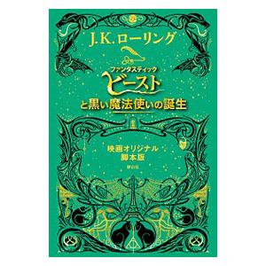 ファンタスティック・ビーストと黒い魔法使いの誕生／J・K・ローリング