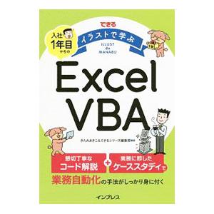 できるイラストで学ぶ入社1年目からのExcel VBA／きたみあきこ