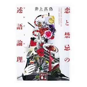 恋と禁忌の述語論理（プレディケット）／井上真偽