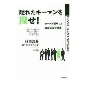 隠れたキーマンを探せ！／AdamsonBrent