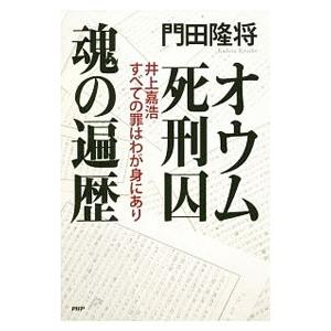 オウム死刑囚魂の遍歴／門田隆将