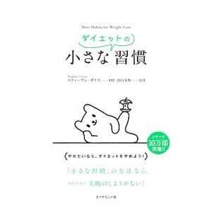小さなダイエットの習慣／GuiseStephen