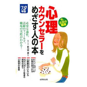 心理カウンセラーをめざす人の本 ’１９年版／新川田譲