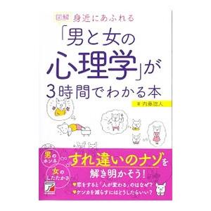図解身近にあふれる「男と女の心理学」が３時間でわかる本／内藤誼人