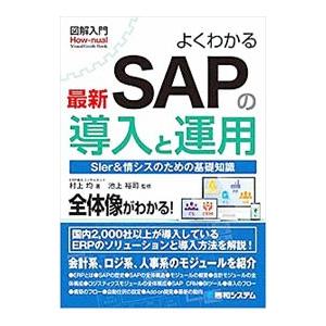 よくわかる最新ＳＡＰの導入と運用／村上均