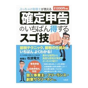 ぶっちゃけ税理士が教える確定申告のいちばん得するスゴ技／松波竜太