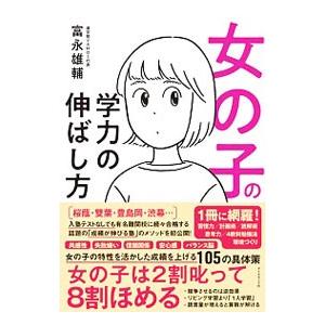 女の子の学力の伸ばし方／富永雄輔