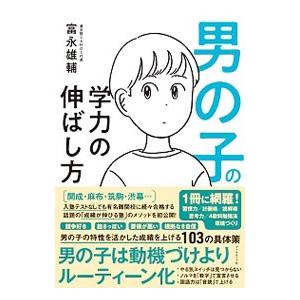 男の子の学力の伸ばし方／富永雄輔