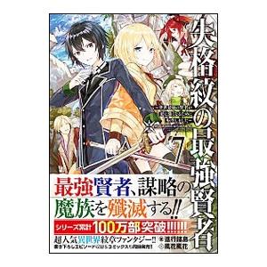 失格紋の最強賢者 世界最強の賢者が更に強くなるために転生しました 7 進行諸島 Bk Bookfanプレミアム 通販 Yahoo ショッピング