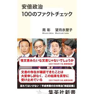 安倍政治１００のファクトチェック／南彰