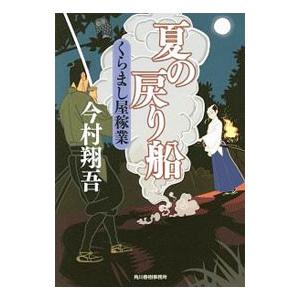夏の戻り船／今村翔吾