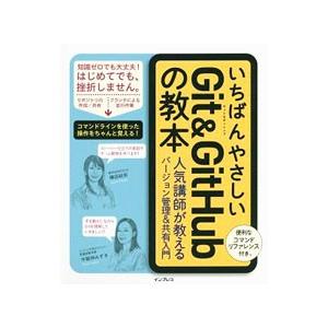 いちばんやさしいGit ＆ GitHubの教本／横田紋奈