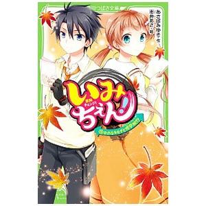 いみちぇん！ １３／あさばみゆき