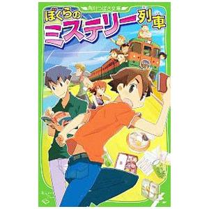 ぼくらのミステリー列車 （ぼくらシリーズ25）／宗田理