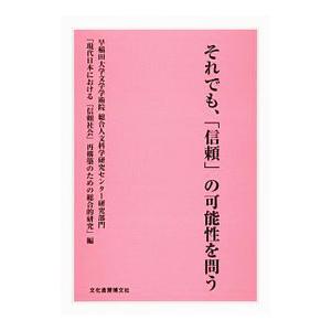 それでも、「信頼」の可能性を問う／早稲田大学総合人文科学研究センター