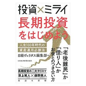 投資×ミライ 長期投資をはじめよう／日本経済新聞社
