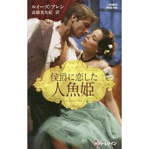 侯爵に恋した人魚姫／AllenLouise
