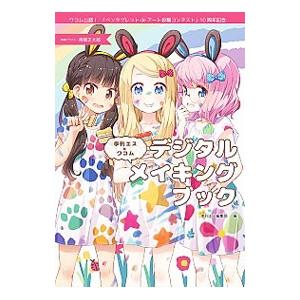 季刊エス×ワコムデジタルメイキングブック／復刊ドットコム