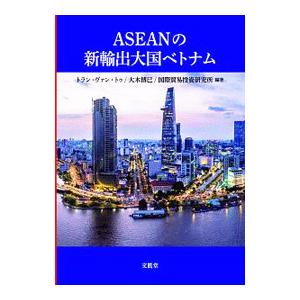 ASEANの新輸出大国ベトナム／Tran Van Tho