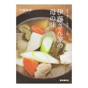 伊藤さん家の母の味／伊藤政彦（１９５２〜）