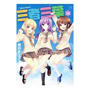 三者三葉 14／荒井チェリー