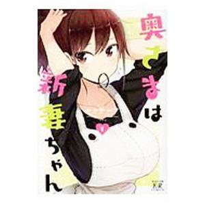 奥さまは新妻ちゃん 1／ルッチーフ