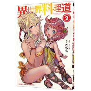 異世界料理道 2／こちも