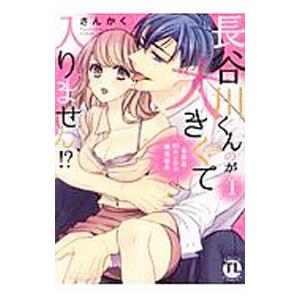 長谷川くんのが大きくて入りません！？ 身長差４０センチの絶倫彼氏 1／さんかく｜ネットオフ ヤフー店