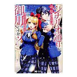 シナリオ通りに退場したのに、いまさらなんの御用ですか？ 1／うみたまこ