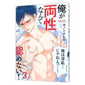 俺が両性なんて認めない！ 3／カノンチヒロ