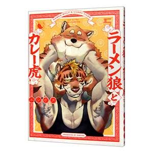 ラーメン狼とカレー虎 少女コミック 中高生 一般 の商品一覧 コミック アニメ 本 雑誌 コミック 通販 Yahoo ショッピング