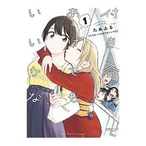 付き合ってあげてもいいかな1〜14 全巻完結セット百合漫画たみふる