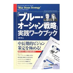 完全図解 「ブルー・オーシャン戦略」実践ワークブック／中野明