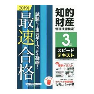 最速合格！知的財産管理技能検定 3級スピードテキスト 2019年度／TAC知的財産管理技能検定講座【...