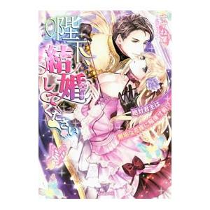 陛下、結婚してください！ 〜絶対君主は無垢な花嫁に陥落寸前！？〜／すずね凜
