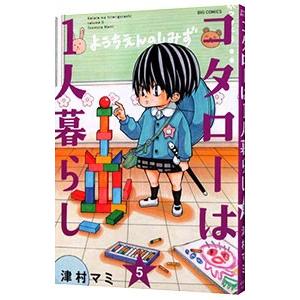 コタローは１人暮らし 5／津村マミ