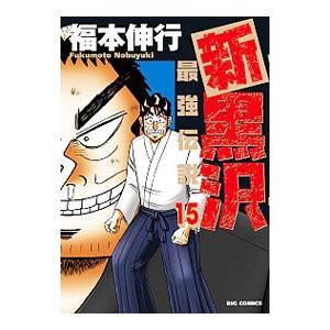新黒沢 最強伝説 15／福本伸行