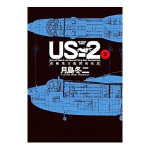 US−2 救難飛行艇開発物語 2／月島冬二