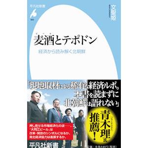 麦酒（ビール）とテポドン／文聖姫（朝鮮研究）