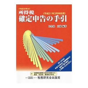 所得税確定申告の手引 平成３１年３月申告用／田名後正範