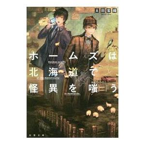 ホームズは北海道で怪異を嗤う／太田紫織