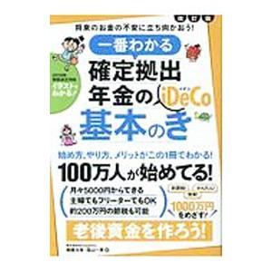 一番わかる確定拠出年金のiDeCo基本のき／頼藤太希