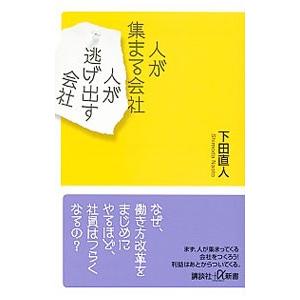 人が集まる会社人が逃げ出す会社／下田直人
