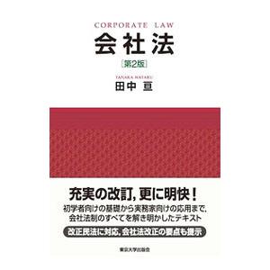 会社法／田中亘（商法）