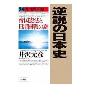 逆説の日本史 24／井沢元彦