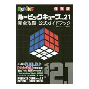 ルービックキューブｖｅｒ．２．１完全攻略公式ガイドブック／日本ルービックキューブ協会