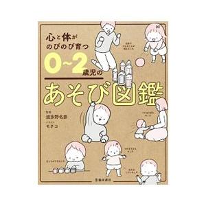 心と体がのびのび育つ0〜2歳児のあそび図鑑／波多野名奈
