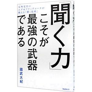 「聞く力」こそが最強の武器である／国武大紀